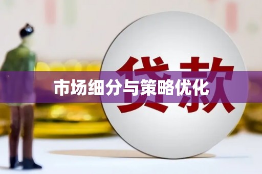 增城市场细分与策略优化