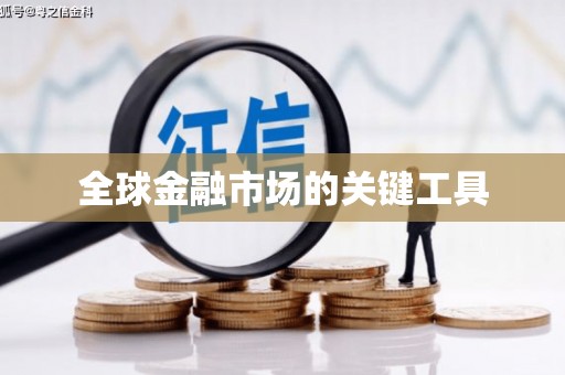 增城全球金融市场的关键工具