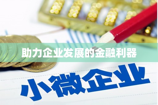 增城助力企业发展的金融利器