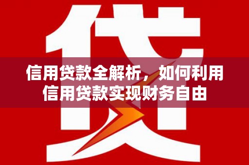 增城信用贷款全解析，如何利用信用贷款实现财务自由