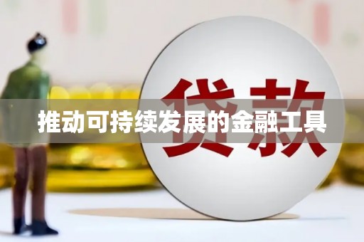 增城推动可持续发展的金融工具