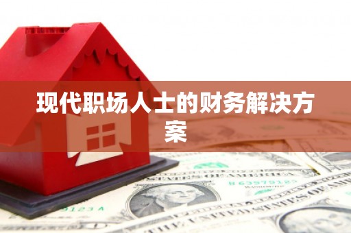 增城现代职场人士的财务解决方案
