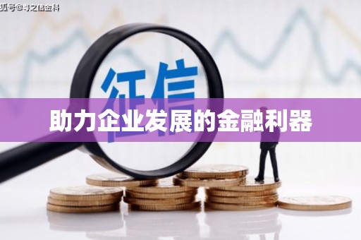 增城助力企业发展的金融利器