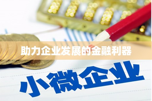增城助力企业发展的金融利器