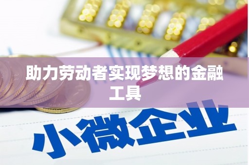 增城助力劳动者实现梦想的金融工具