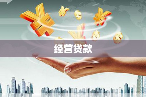 增城经营贷款