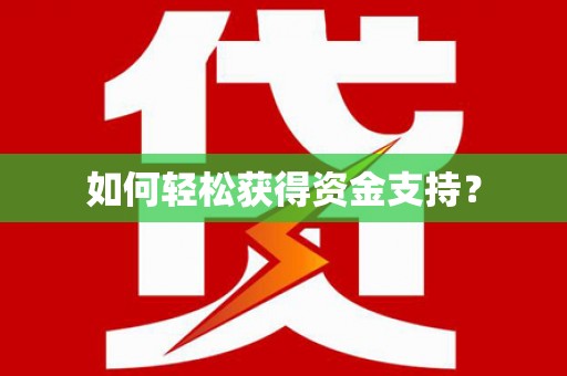 增城如何轻松获得资金支持？