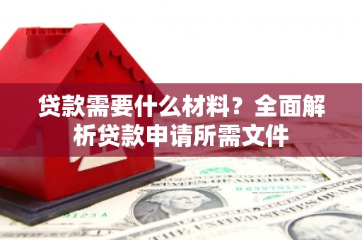 增城贷款需要什么材料？全面解析贷款申请所需文件