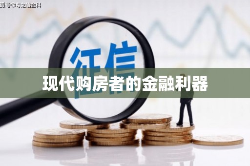 增城现代购房者的金融利器