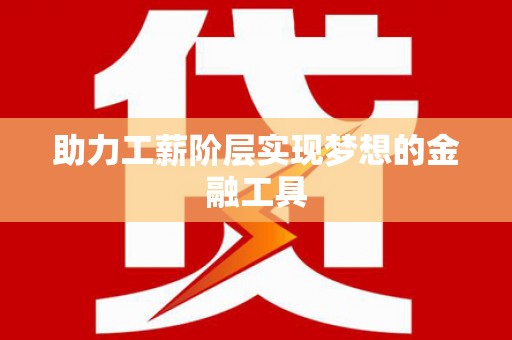 增城助力工薪阶层实现梦想的金融工具