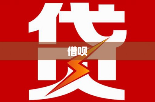 增城借呗