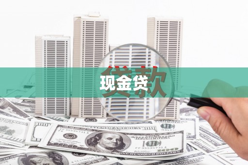 增城现金贷