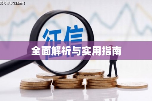 增城全面解析与实用指南
