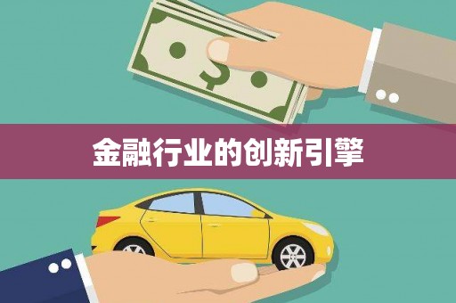 增城金融行业的创新引擎