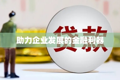 增城助力企业发展的金融利器