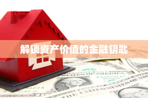 增城解锁资产价值的金融钥匙