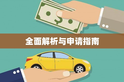 增城全面解析与申请指南