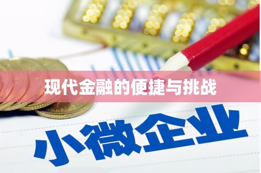 增城现代金融的便捷与挑战
