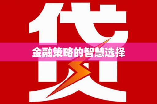 增城金融策略的智慧选择