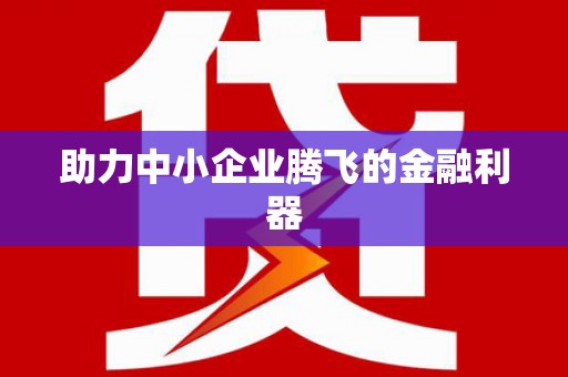 增城助力中小企业腾飞的金融利器