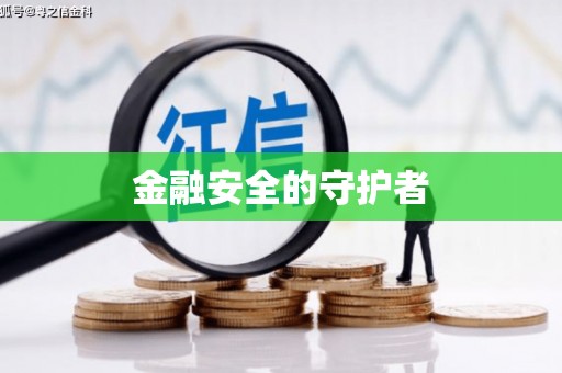 增城金融安全的守护者