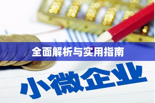 增城全面解析与实用指南