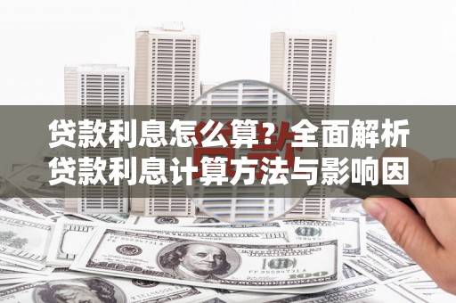 增城贷款利息怎么算？全面解析贷款利息计算方法与影响因素