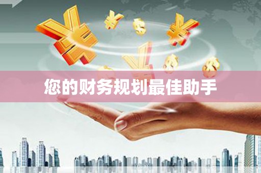 增城您的财务规划最佳助手