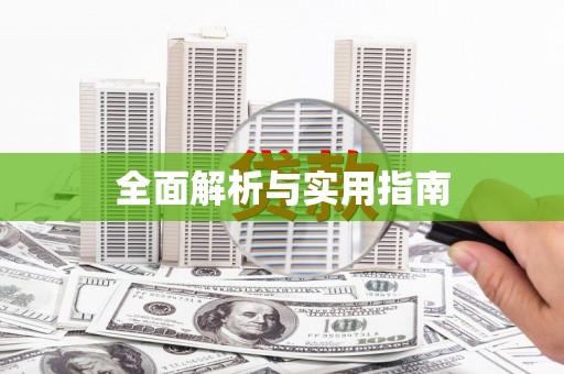 增城全面解析与实用指南