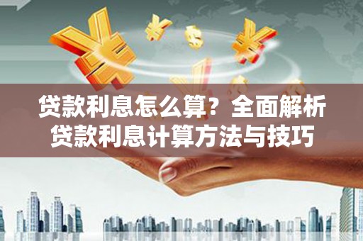 增城贷款利息怎么算？全面解析贷款利息计算方法与技巧
