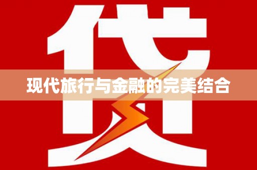增城现代旅行与金融的完美结合