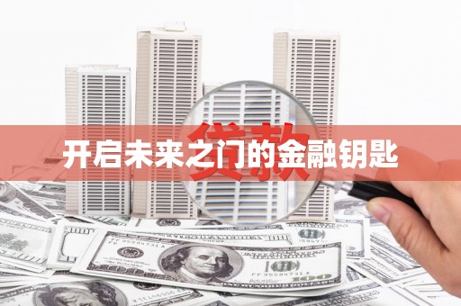 增城开启未来之门的金融钥匙