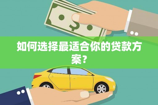 增城如何选择最适合你的贷款方案？