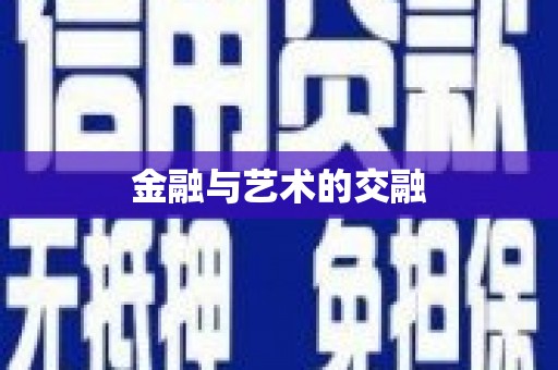 增城金融与艺术的交融