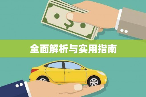 增城全面解析与实用指南