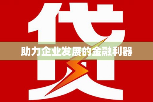 增城助力企业发展的金融利器