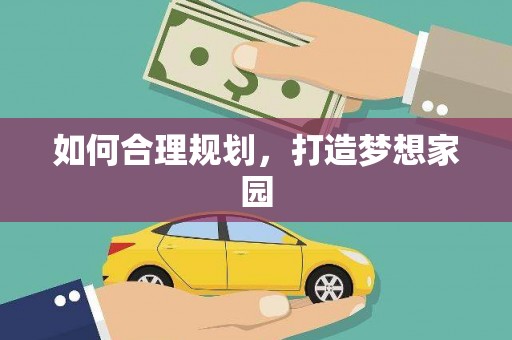 增城如何合理规划，打造梦想家园
