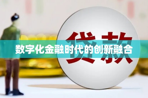 增城数字化金融时代的创新融合