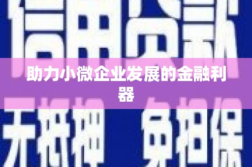 增城助力小微企业发展的金融利器
