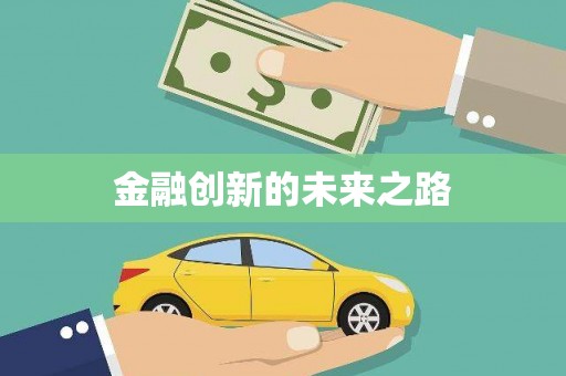 增城金融创新的未来之路