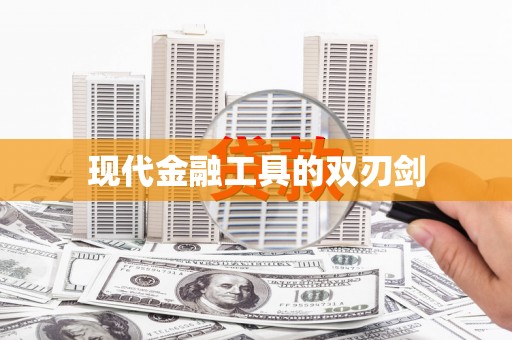 增城现代金融工具的双刃剑