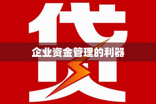 增城企业资金管理的利器