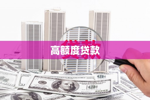 增城高额度贷款