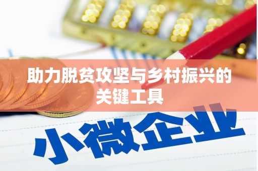 增城助力脱贫攻坚与乡村振兴的关键工具