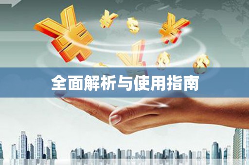增城全面解析与使用指南