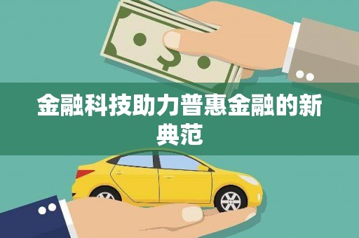 增城金融科技助力普惠金融的新典范