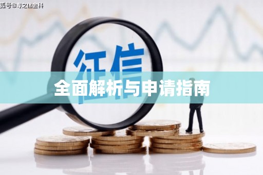 增城全面解析与申请指南