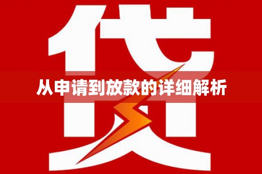 增城从申请到放款的详细解析