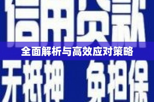 增城全面解析与高效应对策略
