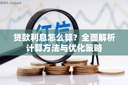 增城贷款利息怎么算？全面解析计算方法与优化策略